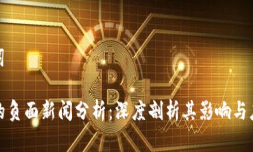 和关键词

TP钱包的负面新闻分析：深度剖析其影响与应对策略