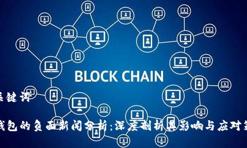 和关键词

TP钱包的负面新闻分析：深度剖析其影响与应对策略