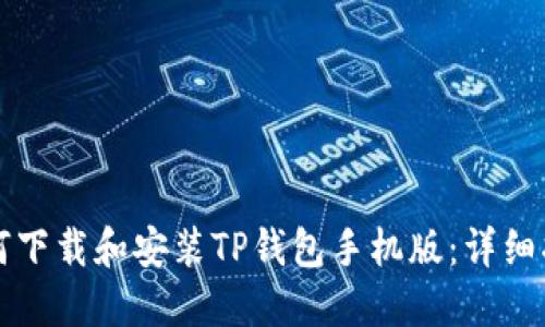 如何下载和安装TP钱包手机版：详细指南