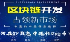: 如何在TP钱包中进行Dog币
