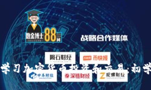 如何正确学习加密货币投资和交易：初学者的指南