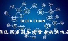 从传统钱币到加密货币的