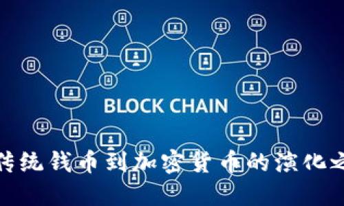 从传统钱币到加密货币的演化之路