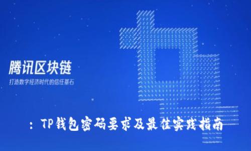 : TP钱包密码要求及最佳实践指南