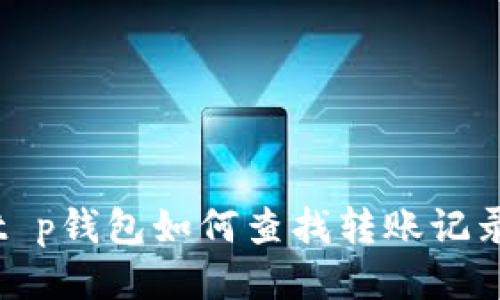 t p钱包如何查找转账记录