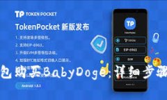 如何在TP钱包购买BabyDoge：