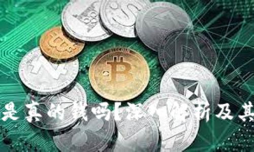 TP钱包究竟是真的钱吗？深入解析及其背后的真相