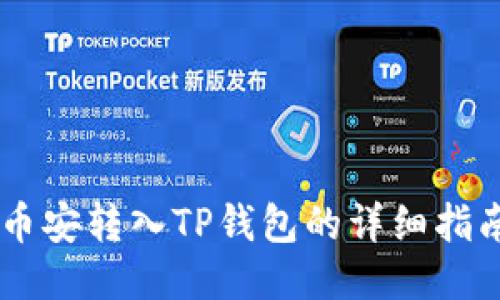 币安转入TP钱包的详细指南