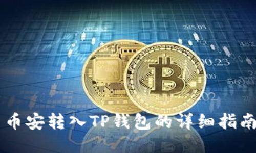 币安转入TP钱包的详细指南
