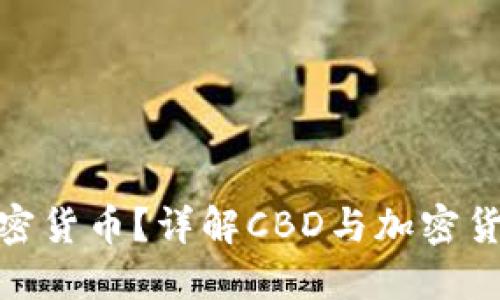 什么是CBD非加密货币？详解CBD与加密货币的区别与联系