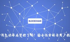 TP钱包被华为管控了吗? 安