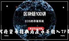 如何将货币转换为屎币并