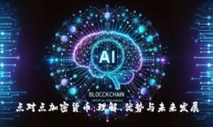 点对点加密货币：理解、