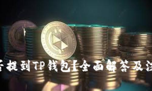 NFT能否提到TP钱包？全面解答及注意事项