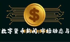 最新加密数字货币新闻：