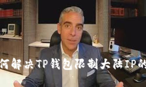 : 如何解决TP钱包限制大陆IP的问题