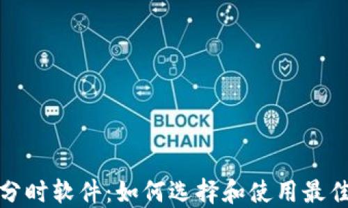 
加密货币分时软件：如何选择和使用最佳交易工具