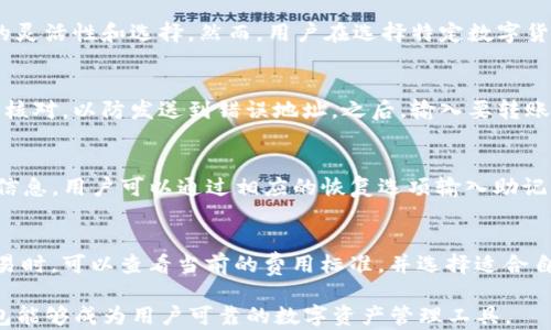 
  新创建的TP钱包可以立即使用吗？全面解析与指南 / 

关键词：
 guanjianci TP钱包, 钱包创建, 数字资产, 加密货币, 即时使用 /guanjianci 

TP钱包简介
TP钱包是一种多功能的数字资产钱包，主要用于存储和管理各种数字货币，包括比特币、以太坊和其他加密资产。与传统钱包不同，TP钱包采用了区块链技术，提供了更高的安全性和便捷性。用户可以通过手机或电脑随时访问自己的钱包，进行转账、交易和资产管理。

新创建的TP钱包是否可以立即使用？
新创建的TP钱包通常是可以立即使用的。但在实际操作中，用户需要遵循一些步骤以确保钱包的安全和功能的完全发挥。一旦用户下载并安装TP钱包应用程序，注册账户后，通常会立即获得一个新的钱包地址，这个地址可以用于接收和发送加密货币。

然而，为了保证安全，用户可能还需要进行一些额外的设置，例如备份私钥或助记词、更改密码等。这些步骤虽然简单，但对于用户来说是非常重要的，因为私钥的丢失可能导致无法找回钱包中的资产。

如何创建和使用TP钱包
创建TP钱包的过程相对简单。用户首先需要下载官方应用程序并按照以下步骤进行操作：
ol
  listrong下载应用：/strong访问TP钱包的官方网站或应用商店，下载适合自己设备的版本。/li
  listrong创建新钱包：/strong启动应用，选择“创建新钱包”选项。/li
  listrong备份私钥：/strong系统会生成一组私钥或助记词，务必将其妥善保存，因为这些信息是恢复钱包的唯一凭证。/li
  listrong设置密码：/strong为钱包设置一个强密码，以提高安全性。/li
/ol

完成这些步骤后，用户就可以立即使用新创建的TP钱包进行加密货币的交易和管理了。用户可以通过钱包生成的地址接收各种数字资产，也可以使用钱包内置的交易平台进行买卖操作。

TP钱包的安全性分析
TP钱包提供了一系列安全措施，确保用户的数字资产得到充分保护。首先，TP钱包采用了先进的加密技术，确保用户的私钥和交易信息不易被黑客攻击。此外，用户可以设置双重认证，以增强账户的安全性。如果用户担心网上盗窃，还可以选择将钱包中的大部分资金转移到冷钱包中，以降低风险。

此外，使用TP钱包的用户应定期更新应用程序并使用强密码，避免在不安全的网络环境中进行交易。安全的使用习惯不仅能确保资产的安全，还能提高用户的整体体验和信任感。

TP钱包的优势与劣势
TP钱包作为一种数字资产管理工具，具有多个优势。例如，它支持多种加密货币，用户可以在一个平台上管理不同种类的资产，而不需要频繁切换不同的钱包。此外，TP钱包通常有用户友好的界面，易于操作，使得新手用户也能快速上手。

然而，TP钱包也并非没有缺点。一些用户可能会发现其某些功能不够全面，或者在处理特殊交易时遇到困难。此外，尽管TP钱包有多重安全措施，但依然无法完全避免网络风险，因此用户在使用时需保持警惕。

关于TP钱包的常见问题

问题一：TP钱包支持哪些数字货币？
TP钱包支持多种数字货币，包括比特币、以太坊、瑞波币等主流加密资产。同时也支持一些较小众的代币，为用户提供了更大的灵活性和选择。然而，用户在选择特定数字货币进行投资前，应该仔细了解其潜在的风险和收益。

问题二：TP钱包如何进行资产转账？
要通过TP钱包进行数字资产转账，用户首先需要登录其钱包账号，然后找到转账或发送选项。在输入目标地址时，请务必仔细核对，以防发送到错误地址。之后，输入要转账的金额并确认交易。交易成功后，用户可以在钱包中查看交易记录。

问题三：如果我忘记了TP钱包的密码，我该怎么办？
如果用户忘记了TP钱包的密码，可以通过助记词或私钥来重置密码。通常情况下，TP钱包会在创建过程中提示用户保存这些信息。用户可以通过相应的恢复选项输入助记词，找回对钱包的访问权限。这也是为什么在创建钱包时，合理备份助记词和私钥至关重要。

问题四：TP钱包交易费用如何计算？
TP钱包的交易费用一般是根据网络状况而变化的。每一笔交易需要支付一定的矿工费，以便进行确认和记录。用户在进行交易时，可以查看当前的费用标准，并选择适合自己的费用选项。然而，较高的手续费通常会加快交易确认速度，而较低的费用可能导致交易延迟。

总结来说，新创建的TP钱包确实可以立即使用，但务必在使用前做好相关设置，确保资产安全。通过合理的管理和使用，TP钱包能够成为用户可靠的数字资产管理工具。