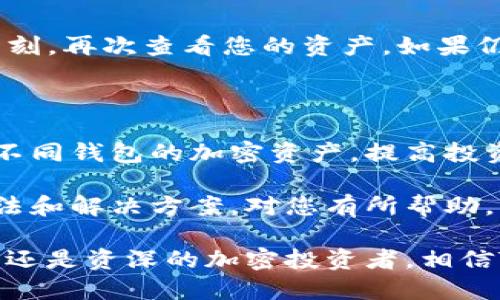   TP钱包如何链接其他钱包? / 

 guanjianci TP钱包, 钱包链接, 加密货币, 数字资产, 钱包教程 /guanjianci 

随着区块链技术的不断发展，加密货币的使用变得越来越普遍，而各种数字钱包如雨后春笋般涌现，TP钱包就是其中一个备受关注的数字钱包。TP钱包不仅支持多种加密货币的存储和管理功能，同时也为用户提供了方便的链接其他钱包的选项。本文将详细介绍TP钱包的使用方法，以及如何链接其他数字钱包，为用户带来便捷的数字资产管理体验。

在本文中，我们将探讨TP钱包的基本概念、如何链接其他钱包、以及链接过程中可能遇到的问题和解决方案。此外，我们还会回答一些与TP钱包相关的常见问题，以便用户更好地理解和使用这款数字钱包。

什么是TP钱包？

TP钱包是一种支持多种币种的数字钱包，用户可以通过它安全地存储、管理和交易加密货币。TP钱包的功能不仅限于简单的资产存储，它还包括去中心化的交易所、DApp（去中心化应用）、NFT（非同质化代币）等众多功能，满足用户多样化的需求。

TP钱包的用户界面友好，操作简单，适合各类用户，无论是加密货币新手还是专业投资者。其强大的安全性、跨链操作能力、更快的交易确认时间、以及优质的客户支持服务，使TP钱包成为区块链资产管理的理想选择。

如何链接其他钱包？

链接其他钱包是TP钱包的一项重要功能，这一功能可以增强用户的管理能力，使资产存储更为灵活。以下是通过TP钱包链接其他数字钱包的步骤：

ol
listrong打开TP钱包/strong：首先确保您的TP钱包已经安装并更新到最新版本。打开应用程序，输入您的密码或用生物识别方式解锁。/li
listrong进入钱包设置/strong：在TP钱包的主界面上，找到“设置”选项。在设置菜单中，您将找到“钱包管理”或“钱包链接”等相关选项。/li
listrong选择链接钱包/strong：点击相关选项后，系统会提示您选择要链接的钱包类型。TP钱包支持链接多个主流钱包，如MetaMask、Trust Wallet等，您需要选择您希望链接的钱包。/li
listrong获取链接信息/strong：根据所选择钱包的要求，您可能需要输入钱包的地址、私钥或二维码等信息，以确保链接的安全有效。/li
listrong确认链接/strong：输入所需信息后，TP钱包会要求您确认链接。仔细检查输入的信息，确保准确无误，然后点击确认按钮。/li
listrong完成链接/strong：一旦确认，TP钱包会提示您链接成功，您就可以在TP钱包中查看和管理其他钱包的资产了。/li
/ol

可能遇到的问题及解决方案

在链接其他钱包的过程中，用户可能会遇到一些常见问题。以下是几个可能出现的问题及其解决方案：

h4问题一：无法识别钱包地址/h4
在链接过程中的某些情况下，TP钱包可能无法识别您输入的钱包地址。这通常是因为地址格式不正确或不兼容。请确保您所输入的地址是准确且完整的，特别是地址中的字母和数字是否正确无误。此外，不同钱包之间可能存在格式差异，建议核对相关指导说明，确保匹配。

h4问题二：链接失败/h4
如果在确认链接时遇到“链接失败”的提示，您可以尝试以下方法：首先，检查您的网络连接是否正常，确保您的设备可以顺畅访问互联网；其次，确保您输入的所有信息都是最新的，从而避免因版本不兼容导致的链接失败。如果问题依然存在，建议重启TP钱包，或等待几分钟后再尝试链接。

h4问题三：安全性担忧/h4
链接其他钱包时，用户当然会对安全性产生担忧。为确保您的数字资产安全，可以采用以下措施：确保您只在安全的网络环境下操作，不在公共Wi-Fi上进行钱包链接；使用数字钱包的官方链接和应用，避免使用不明来源应用程序；定期更改您的密码，并激活双重认证等安全措施，以增强账户保护。

h4问题四：资产无法同步/h4
链接成功后，有时您的数字资产可能不会立即同步至TP钱包。这可能是由于网络延迟或钱包服务器临时不可用导致的。您可以尝试刷新TP钱包的界面，或稍等片刻，再次查看您的资产。如果仍无法出现，请确保您的其他钱包正常工作，不妨再次确认链接是否完整且无误。

总结

TP钱包提供了功能强大且用户友好的数字资产管理体验，其中链接其他钱包的能力更是拓宽了用户的使用范围。通过简单的链接操作，您可以有效地管理来自不同钱包的加密资产，提高投资的灵活性和便捷性。

尽管在链接的过程中可能会遇到一些问题，但通过细致的操作和合理的安全措施，这些问题大都可以得到解决。希望本文免费分享的TP钱包链接其他钱包的方法和解决方案，对您有所帮助，让您在加密货币的世界中更加游刃有余！

随着数字资产领域的不断发展，TP钱包及其其它数字钱包将继续提供更多的创新功能，助力用户轻松管理和交易数字资产。无论您是刚接触加密货币的初学者，还是资深的加密投资者，相信TP钱包都能为您提供理想的服务体验。