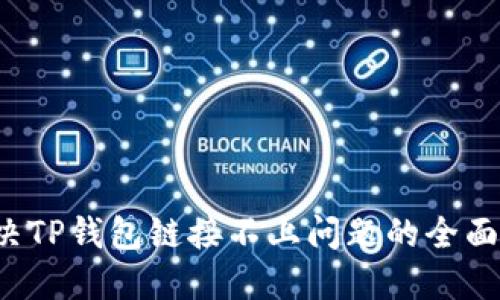  解决TP钱包链接不上问题的全面指南