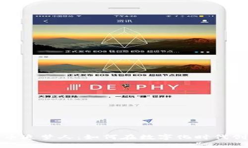 加密货币追梦人：如何在数字化时代创造财富