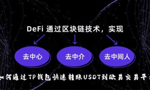 如何通过TP钱包快速转账USDT到欧易交易平台