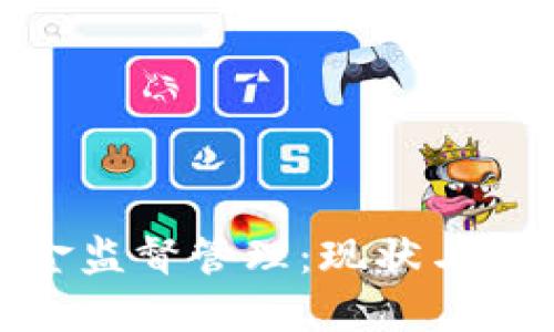 加密货币基金监督管理：现状与未来发展趋势