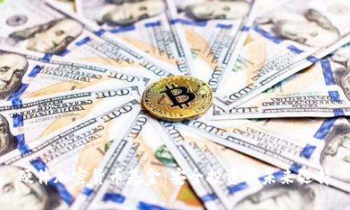 硬件加密货币基金：安全投资的未来选择