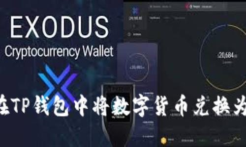 如何在TP钱包中将数字货币兑换为USDT