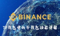 TP钱包中的子钱包功能详解