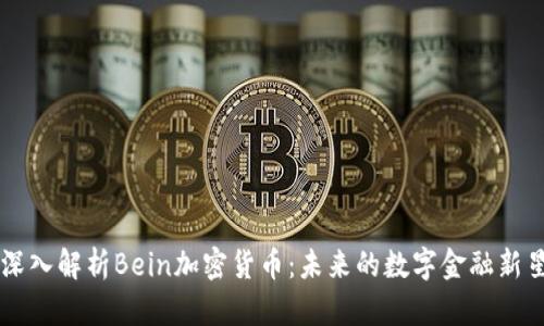 深入解析Bein加密货币：未来的数字金融新星