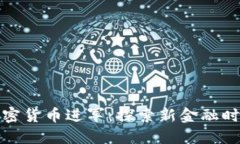 腾讯向加密货币进军：探