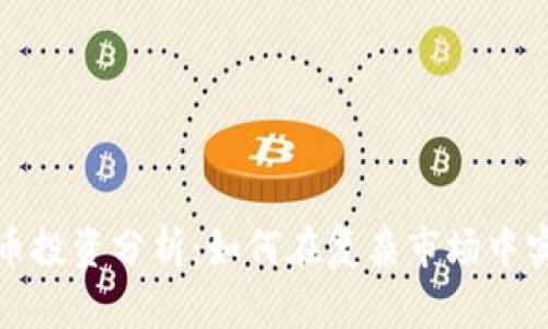 加密货币投资分析：如何在复杂市场中实现盈利