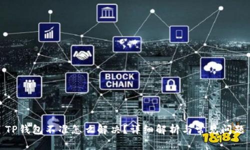 TP钱包不准怎么解决？详细解析与常见问题
