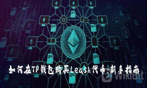 如何在TP钱包购买Leash代币：新手指南