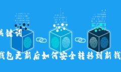 与关键词TP钱包更新后如何