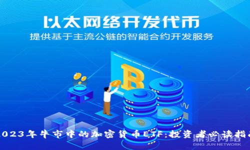 2023年牛市中的加密货币ETF：投资者必读指南