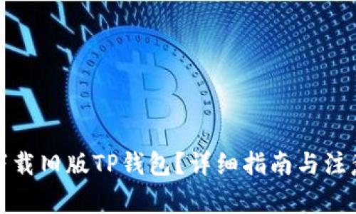 如何下载旧版TP钱包？详细指南与注意事项
