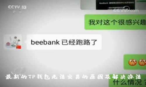 最新的TP钱包无法交易的原因及解决办法