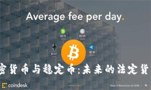 加密货币与稳定币：未来的法定货币？