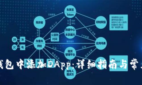 如何在TP钱包中添加DApp：详细指南与常见问题解答