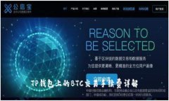 TP钱包上的BTC交易手续费详