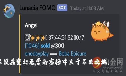    今日全球加密货币市场价格分析与投资前景  / 

 guanjianci  加密货币, 今日价格, 比特币, 以太坊, 市场分析  /guanjianci 

 随着加密货币的日渐普及，越来越多的人开始关注全球加密货币的价格波动。在过去几年里，加密货币市场经历了多次高潮与低谷，投资者的心理和市场的动态相互作用，让这一市场充满了挑战与机遇。本文将深入分析当前加密货币市场的价格情况，并探讨未来的投资前景。

 目前，加密货币市场的总市值已经突破了亿万的规模，其中比特币、以太坊等主流货币占据了市场的主导地位。比特币作为市场的龙头，其价格往往会对整个市场产生重要影响。而以太坊则因其在去中心化应用和智能合约方面的应用潜力，备受市场关注。

全球加密货币市场现状
 当前，全球加密货币市场的动态时刻在变化。根据最新的数据，比特币的价格普遍在美元的2万到3万美元之间波动，而以太坊的价格则在500到2000美元之间。这些价格受到多种因素的影响，包括市场需求、政策监管、技术进展及投资者情绪。

 市场的波动性大，吸引了大量短期投资者的参与，同时也让许多长线投资者对其产生了质疑。除了主流的加密货币，很多新兴的数字货币也在逐渐崭露头角，通过不同的应用场景赢得了市场的关注。然而，在选择投资目标时，投资者必须谨慎对待，避免盲目跟风。

加密货币价格波动的原因
 加密货币价格波动的原因十分复杂，主要可归结为以下几个方面：
ul
li市场供求关系：加密货币的供给和需求直接影响着其价格。当需求高于供给时，价格将会上涨；反之则下跌。/li
li政策法规：各国政府对加密货币的监管政策变化会对市场产生直接影响，例如，一些国家宣布禁止或限制加密货币交易，可能立即导致市场价格下跌。/li
li技术进步：加密货币技术的进步会改变其应用前景，从而影响投资者的信心。例如，以太坊的升级，将提升其处理能力，可能会吸引更多的开发者预测价格会上涨。/li
li投资者情绪：市场情绪对价格的影响也是不可小觑的。一些媒体报道、社交媒体上的评论和影响力人物的观点都会影响投资者的决策，进而引起价格波动。/li
/ul

投资加密货币的潜力与风险
 投资加密货币的潜力毋庸置疑。随着区块链技术的发展，许多行业都开始应用这一技术，推动了加密货币的实际应用。而且，随着越来越多投资者意识到加密货币的投资价值，市场的认可度不断提高。

 然而，投资加密货币也伴随着相应的风险。市场的高度波动性使得短期投资者可能会面临巨大的亏损，而某些小型代币的投资可能存在骗局的风险。因此，投资者在进入加密货币市场时必须建立合理的风险意识，并谨慎选择投资对象。同时，了解市场动态和技术进展，也有助于提高投资成功的概率。

加密货币的未来发展趋势
 随着区块链技术的不断发展，加密货币的未来充满了不确定性，但也存在着巨大的潜力。许多专家预测，加密货币将在未来几年逐渐融入传统金融体系，出现更多的金融产品与服务，比如加密货币的养老基金、房地产抵押贷款等。

 此外，随着全球对数字货币的认可度提升，各种数字货币方案将在不同国家之间实现互通，这将提升市场的流动性。同时，去中心化金融（DeFi）的发展也将带来更广阔的投资机会，投资者可以通过参与流动性挖矿、借贷等多种方式进行资产增值。

可能相关的问题

h41. 投资加密货币有哪些风险？/h4
 投资加密货币确实具有高风险，主要风险来源有：
ul
li市场波动性：加密货币的价格波动非常剧烈，投资者可能在短时间内面临巨大亏损。/li
li骗局与欺诈：小型代币或项目易成为欺诈目标，投资者需保持警惕，避免上当受骗。/li
li法规风险：各地政府对加密货币的监管政策不同，政策的不确定性可能对投资造成冲击。/li
li技术风险：由于技术的复杂性，智能合约的漏洞可能导致安全隐患，投资者需熟悉相关项目的技术背景。/li
/ul
综合来看，投资者在进入加密货币市场时，需对自身的风险承受能力有清晰的认知，做足功课以减少潜在的风险。

h42. 如何选择稳健的加密货币投资项目？/h4
 选择稳健的加密货币投资项目需要考虑多方面的因素：
ul
li项目团队：研究项目的开发团队背景及其在区块链领域的经验，确保其技术实力和市场潜力。/li
li市场需求：了解项目是否具备实际应用场景，以及是否解决了某个行业的痛点问题。/li
li技术白皮书：仔细阅读项目的白皮书，理解其技术架构、经济模型及未来发展规划。/li
li社区支持：活跃的社区能在一定程度上说明项目的健康度和投资者的信心。/li
/ul
最终，投资者在选择项目时不应被短期收益所诱惑，而应关注项目的长期发展与价值。

h43. 加密货币市场的未来会如何发展？/h4
 加密货币市场的未来将会受到全球经济、技术进步和政策法规的多重影响。预计在未来几年，以下几个趋势将对市场产生深远影响：
ul
li法规清晰化：随着市场的成熟，更多国家将出台明确的监管政策，这将有助于投资者信心的提升。/li
li机构投资者的增加：越来越多的机构投资者将开始进入市场，推动市场的规范化和成熟度。/li
li技术创新：去中心化金融、非同质化代币（NFT）等新兴应用场景将不断涌现，创造新的投资机会。/li
li跨境支付便利性：随着数字货币的推广，跨境支付将变得更加便捷，促进全球经济一体化。/li
/ul
不过，市场始终充满变化，投资者需要密切关注市场动态，以便及时调整自己的策略。

h44. 投资加密货币的最佳时机是什么？/h4
 投资加密货币的最佳时机很大程度上取决于市场状况和个体投资者的风险承受能力。通常在以下情况下可能是较好的买入时机：
ul
li市场调整时：当市场经过一段时间的上涨后出现调整，可能是一个合适的买入时机。/li
li持续看好的项目：当某个项目持续被市场看好且其基本面良好时，适时介入有可能获取良好收益。/li
li技术分析信号：通过技术分析寻找买入信号，结合趋势线和其他指标，可以帮助决定合适的入场时机。/li
/ul
最终，及时了解市场的变化和自身的投资策略是成功投资的关键。

总而言之，全球加密货币市场是一个充满机遇与风险的领域。投资者在决定投入时，需对市场有充分的了解，并做好风险管理，以便在变幻无常的市场中立于不败之地。