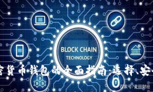 新加坡加密货币钱包的全面指南：选择、安全性及推荐