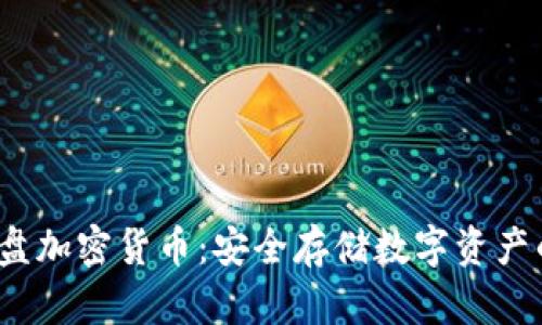 金士顿U盘加密货币：安全存储数字资产的新选择