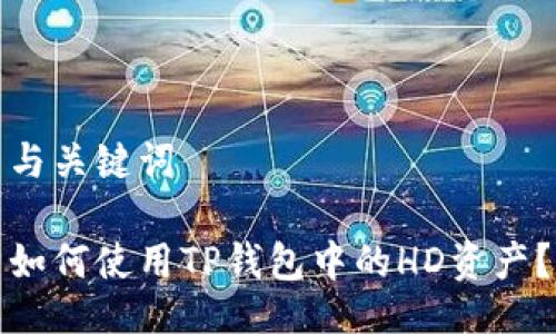 与关键词

如何使用TP钱包中的HD资产？