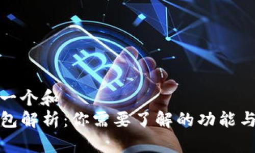 思考一个和  
TP钱包解析：你需要了解的功能与优势