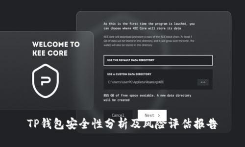 TP钱包安全性分析及风险评估报告