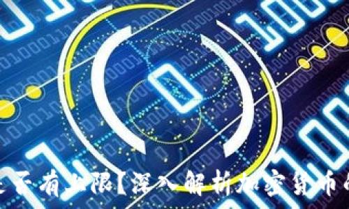   
加密货币是否有上限？深入解析加密货币的供应机制