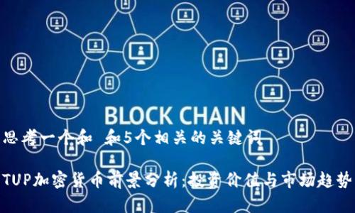 思考一个和 和5个相关的关键词

TUP加密货币前景分析：投资价值与市场趋势